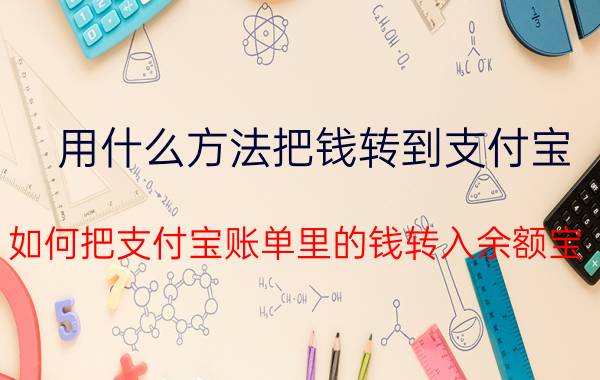 用什么方法把钱转到支付宝 如何把支付宝账单里的钱转入余额宝？